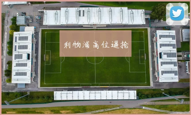 利物浦高位逼抢