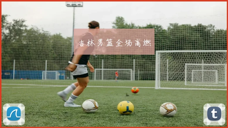 吉林男篮全场高燃