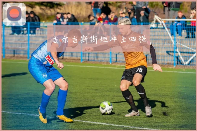 吉尔吉斯斯坦冲击四强