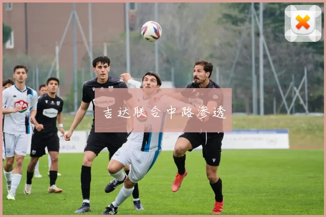 吉达联合中路渗透