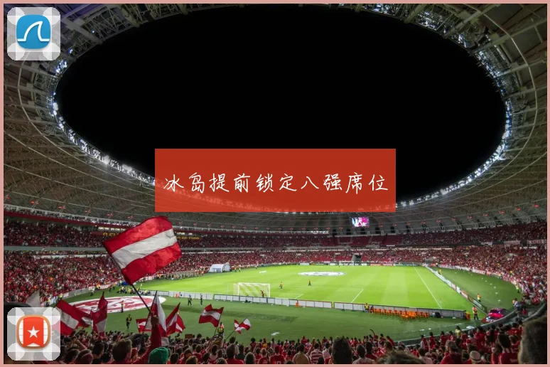 冰岛提前锁定八强席位