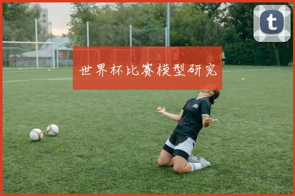 世界杯比赛模型研究