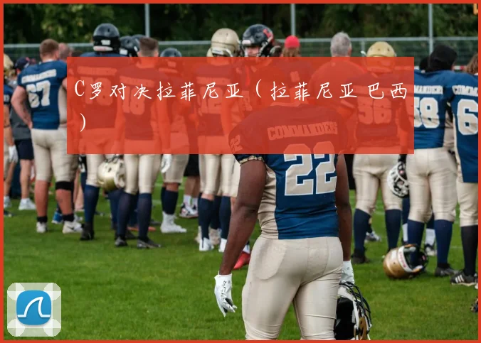 C罗对决拉菲尼亚（拉菲尼亚 巴西）