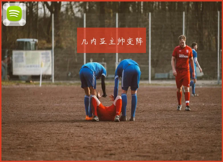 几内亚主帅变阵