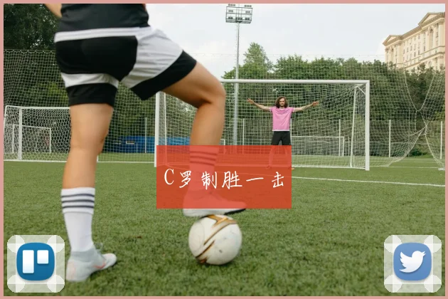 C罗制胜一击