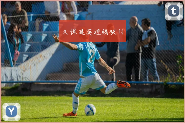 久保建英连线破门