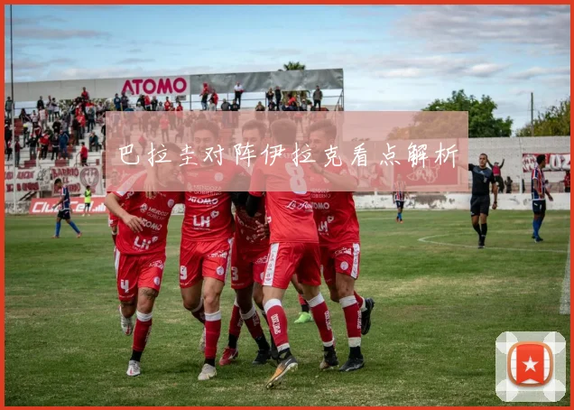 巴拉圭对阵伊拉克看点解析