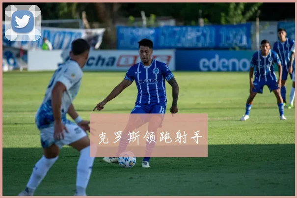 克罗斯领跑射手