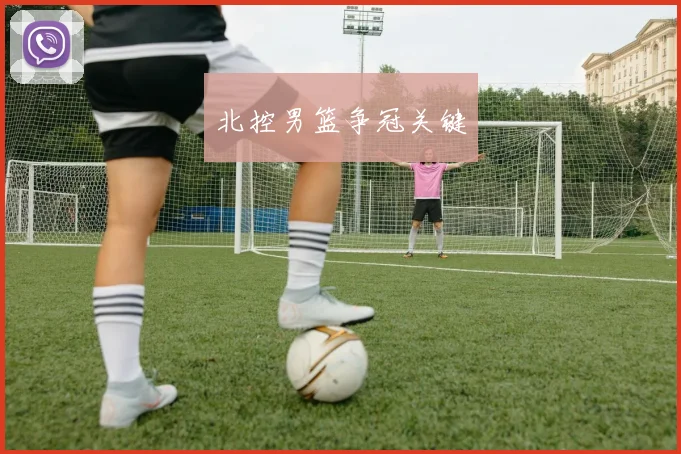 北控男篮争冠关键