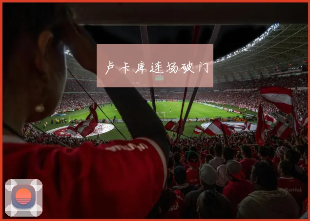 卢卡库连场破门