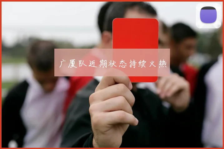广厦队近期状态持续火热