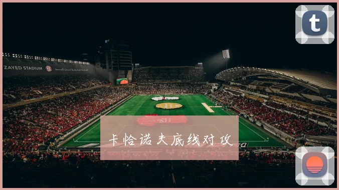 卡恰诺夫底线对攻