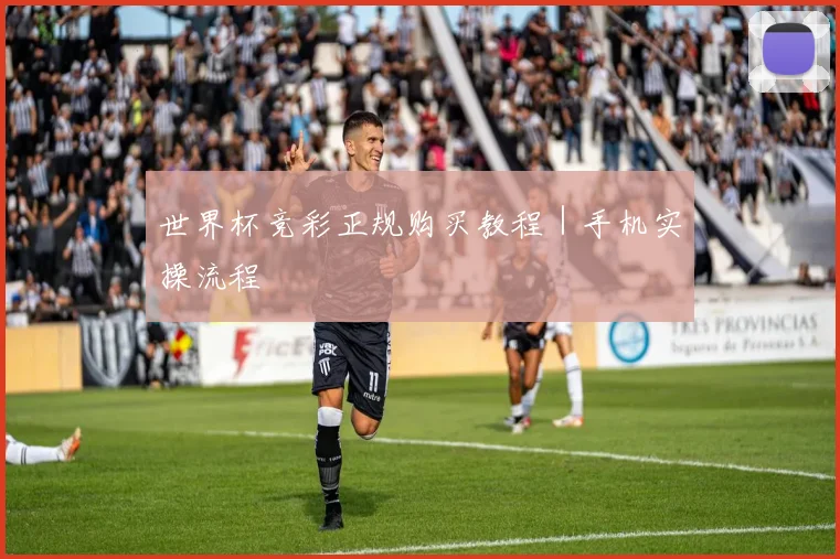世界杯竞彩正规购买教程｜手机实操流程