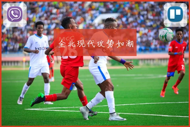 全北现代攻势如潮