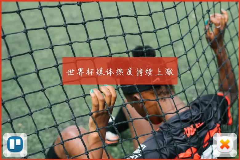 世界杯媒体热度持续上涨