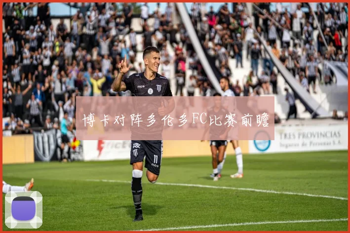 博卡对阵多伦多FC比赛前瞻