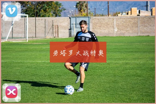 劳塔罗大战特奥