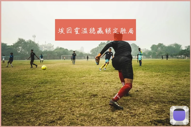 埃因霍温稳赢锁定胜局