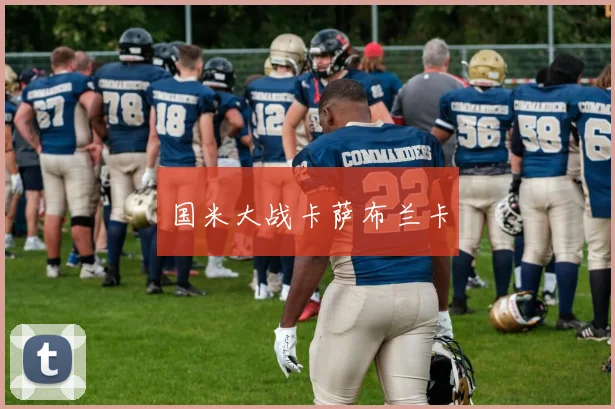 国米大战卡萨布兰卡