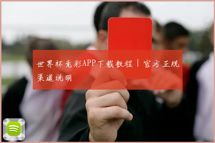 世界杯竞彩APP下载教程｜官方正规渠道说明