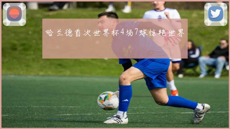 哈兰德首次世界杯4场7球惊艳世界