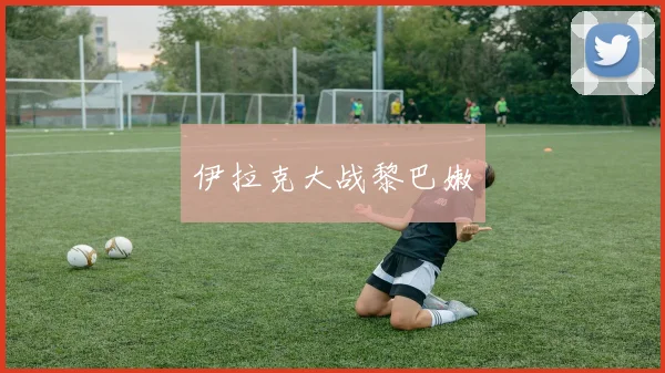 伊拉克大战黎巴嫩