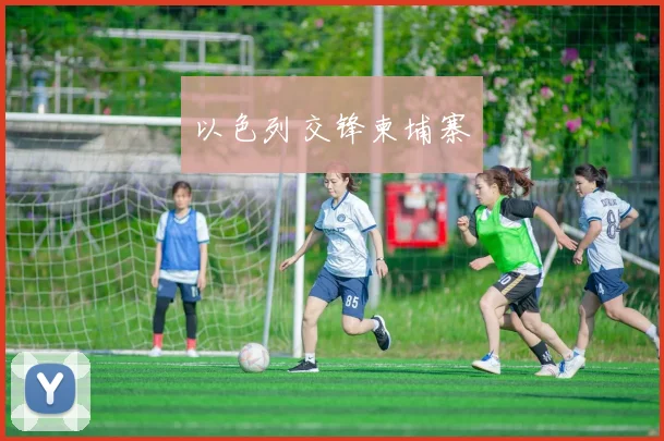以色列交锋柬埔寨