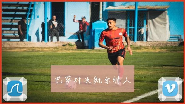 巴萨对决凯尔特人