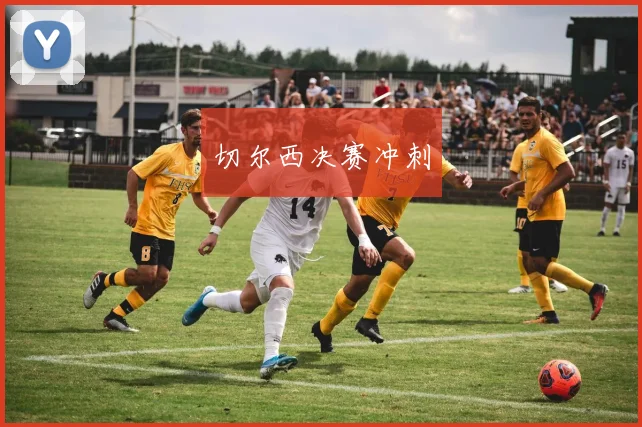 切尔西决赛冲刺