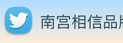 南宫相信品牌力量